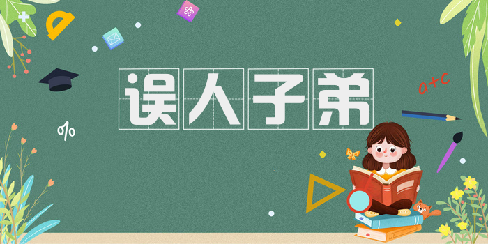误人子弟