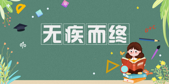 无疾而终