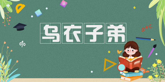 乌衣子弟