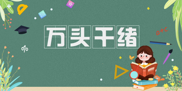 万头千绪