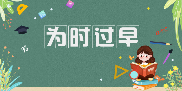 为时过早