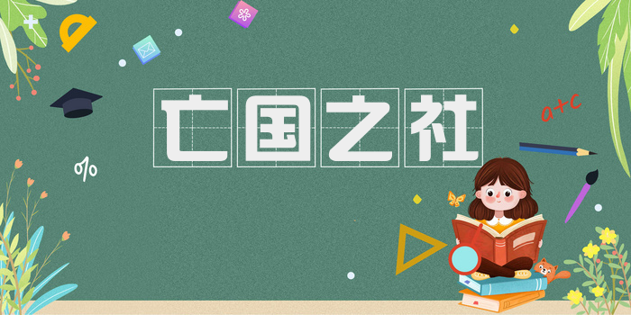亡国之社