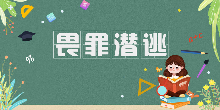 畏罪潜逃