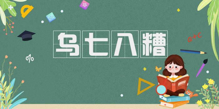 乌七八糟