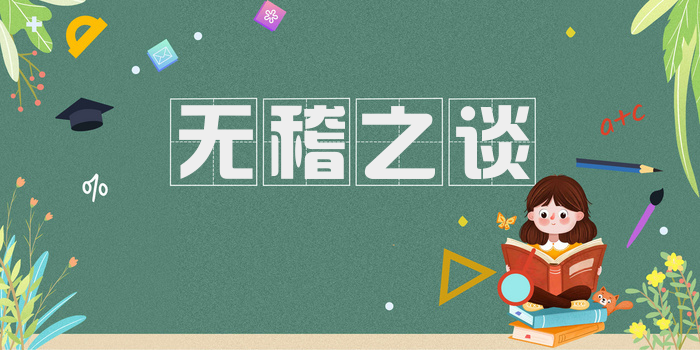 无稽之谈