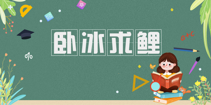 卧冰求鲤