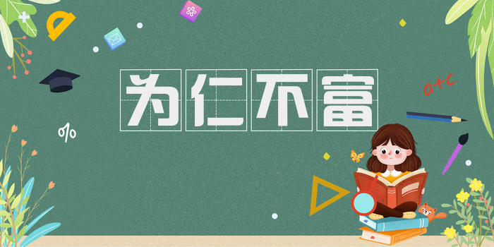 为仁不富