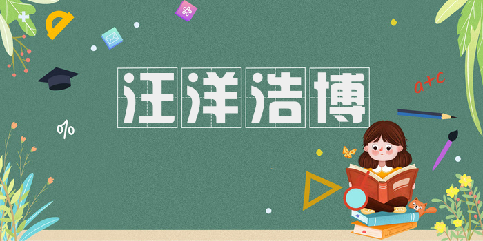 汪洋浩博