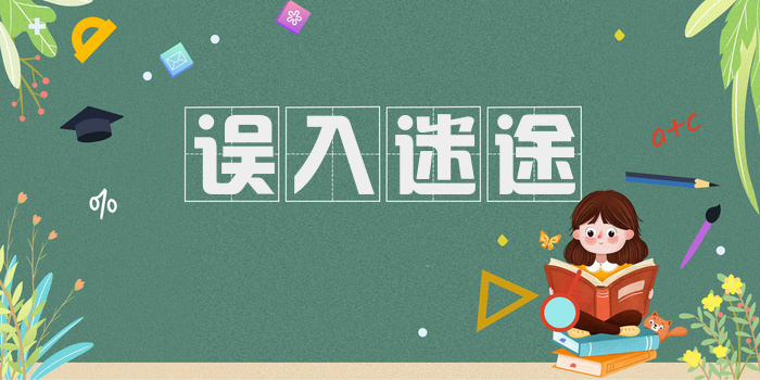 误入迷途