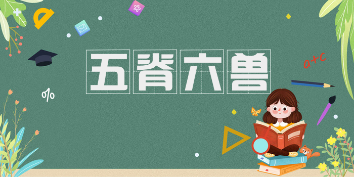 五脊六兽