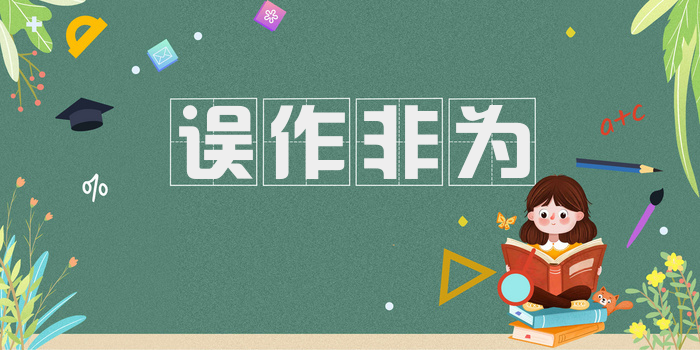 误作非为