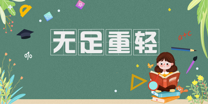 无足重轻
