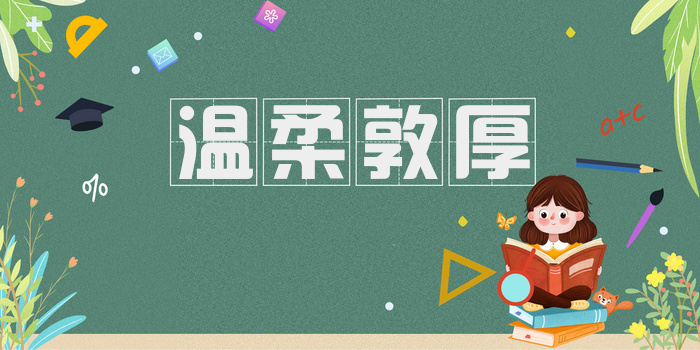 温柔敦厚