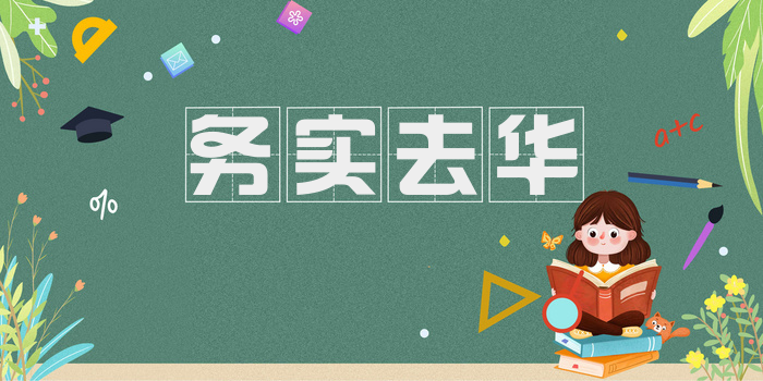 务实去华