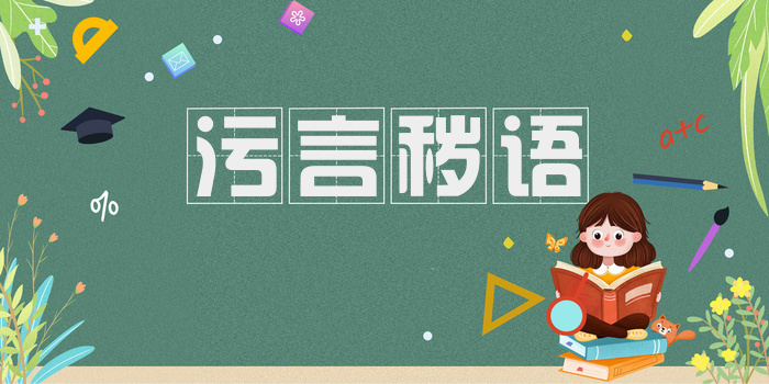 污言秽语
