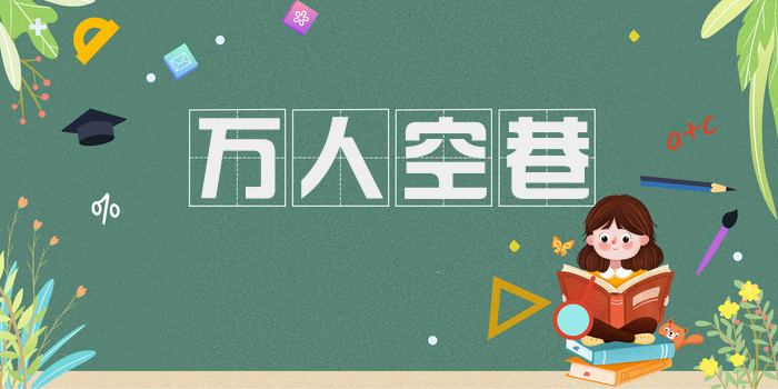 万人空巷