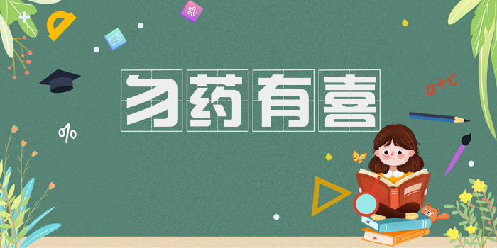 勿药有喜