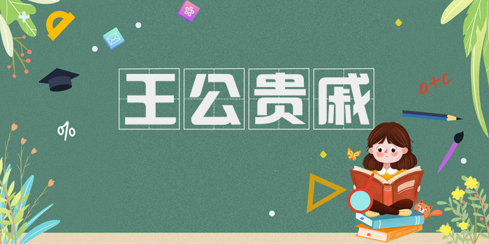 王公贵戚