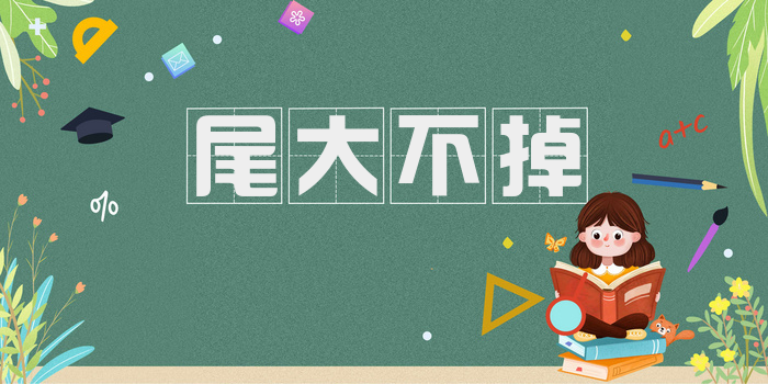 尾大不掉