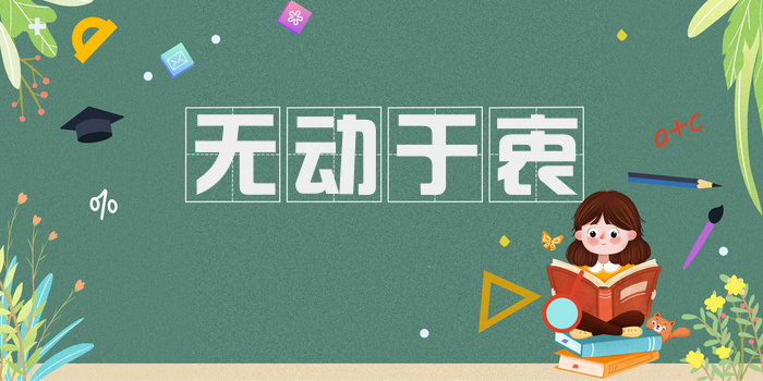 无动于衷