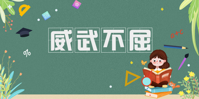 威武不屈