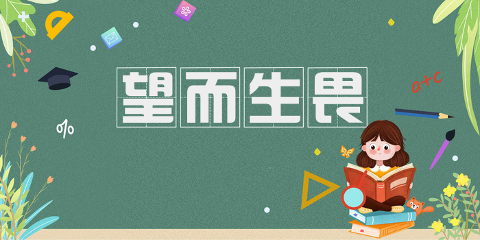 望而生畏