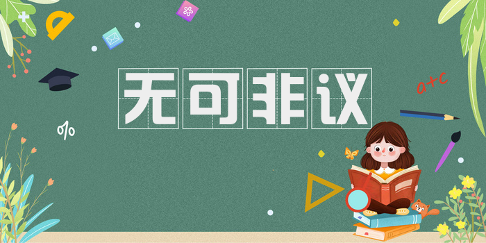 无可非议