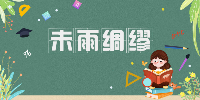 未雨绸缪