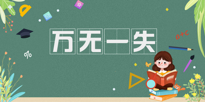 万无一失