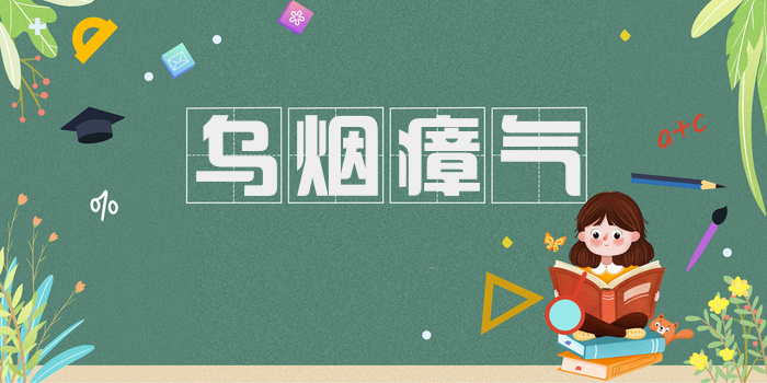 乌烟瘴气