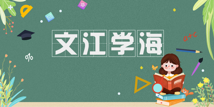文江学海