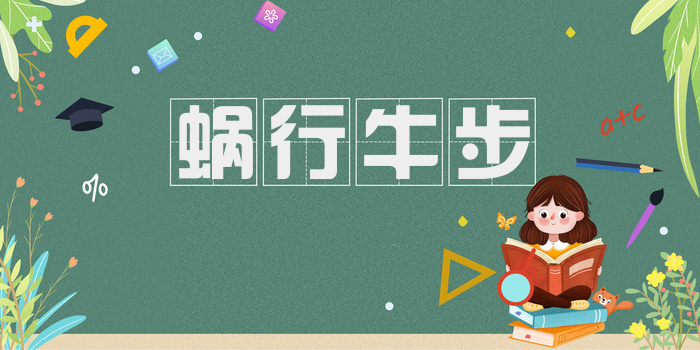 蜗行牛步