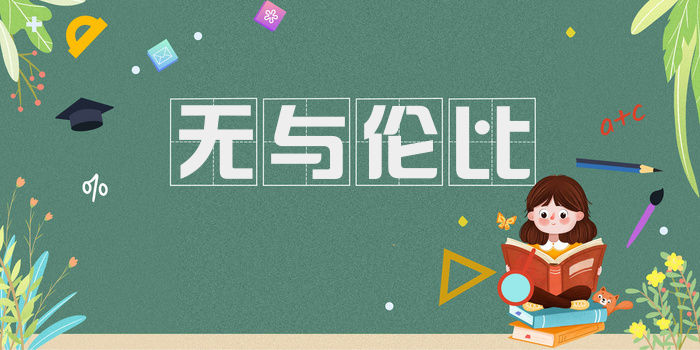 无与伦比