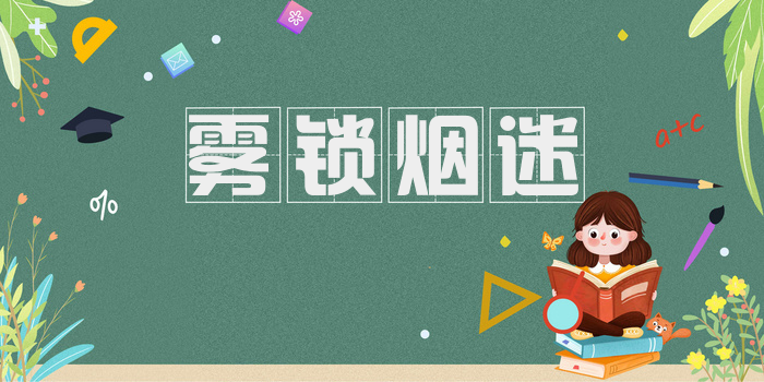雾锁烟迷