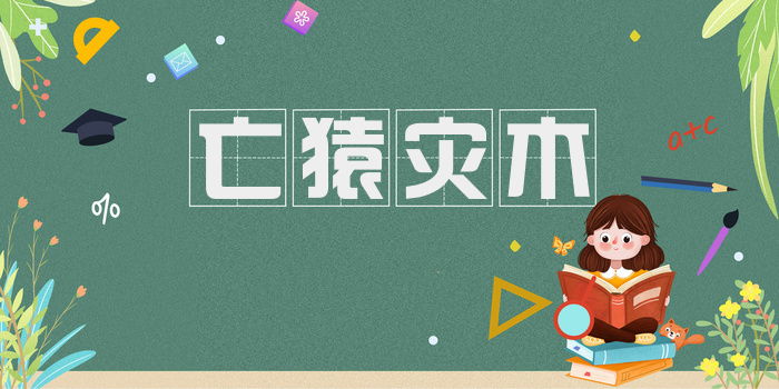 亡猿灾木