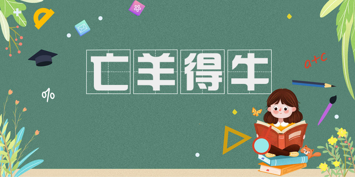 亡羊得牛