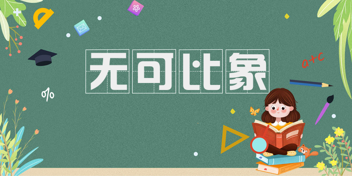 无可比象
