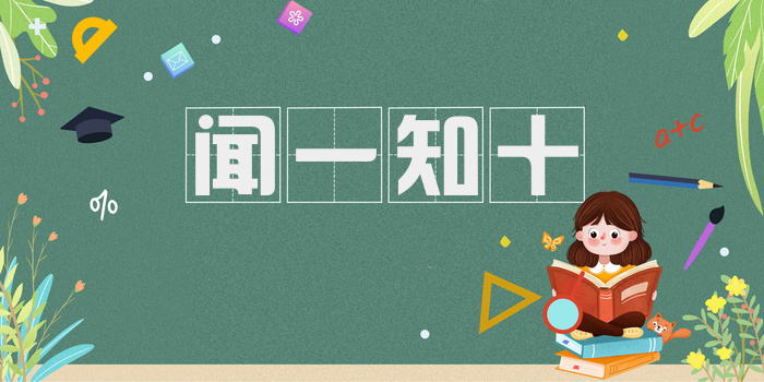 闻一知十