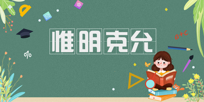 惟明克允