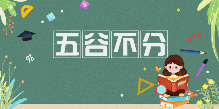 五谷不分