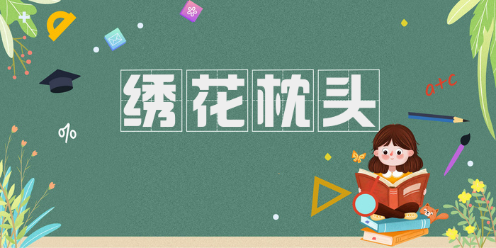 绣花枕头