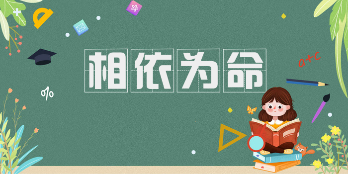相依为命