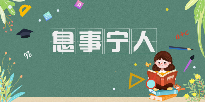 息事宁人