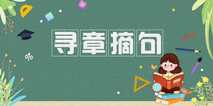 寻章摘句