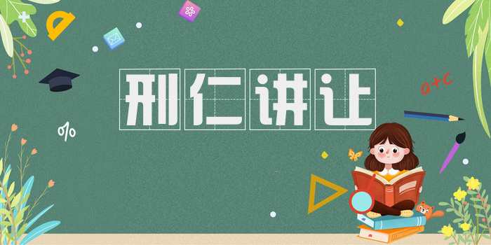 刑仁讲让