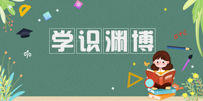 学识渊博