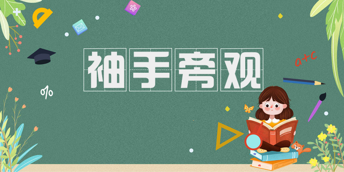 袖手旁观
