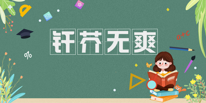 纤芥无爽