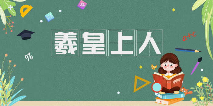 羲皇上人