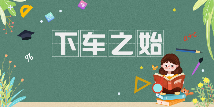 下车之始